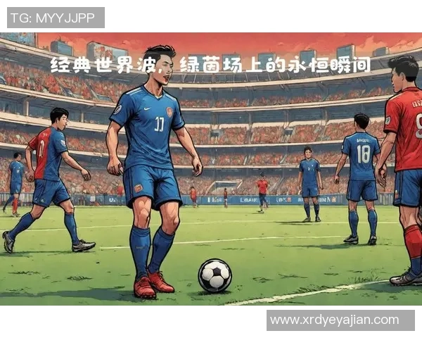 足球明星1月15日盛典即将开启球迷热切期待精彩瞬间与传奇对决 足球明星1月15日盛典即将开启球迷热切期待精彩瞬间与传奇对决